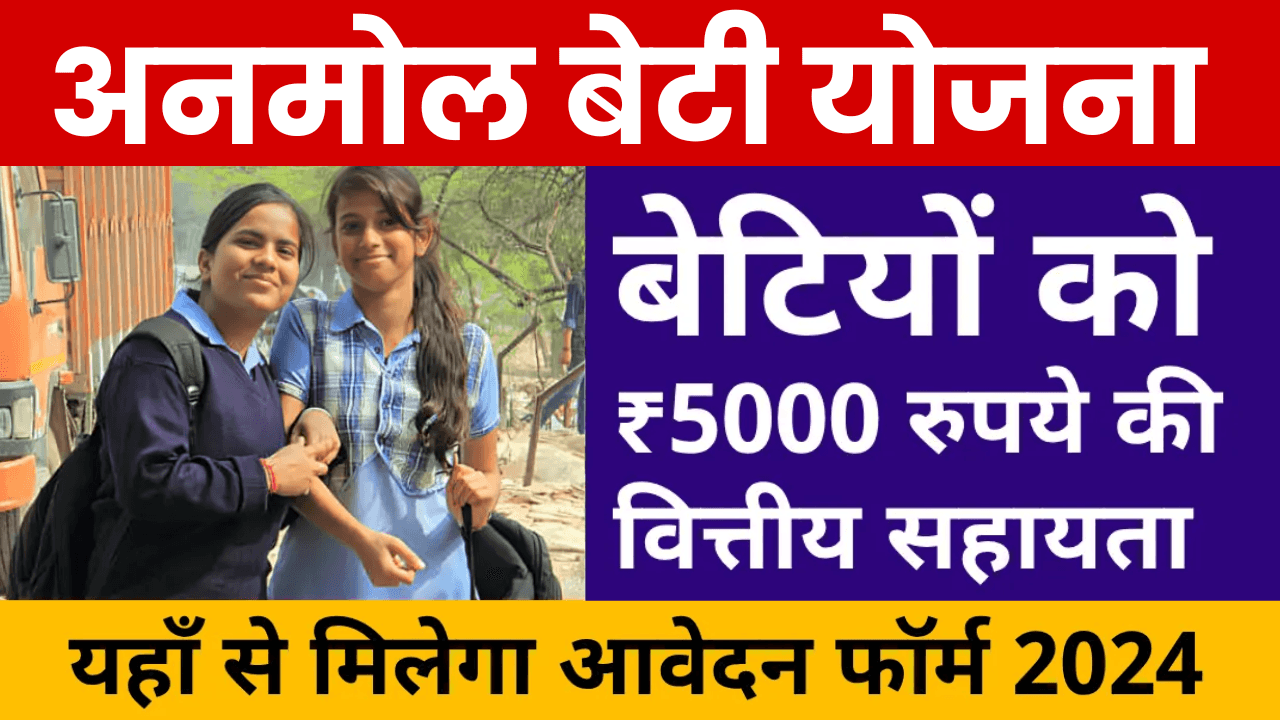 Anmol Beti Yojana