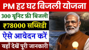 PM Har Ghar Bijli Yojana