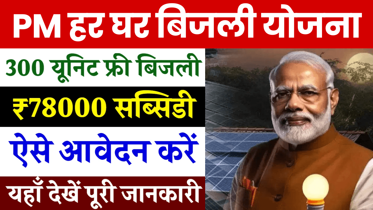 PM Har Ghar Bijli Yojana