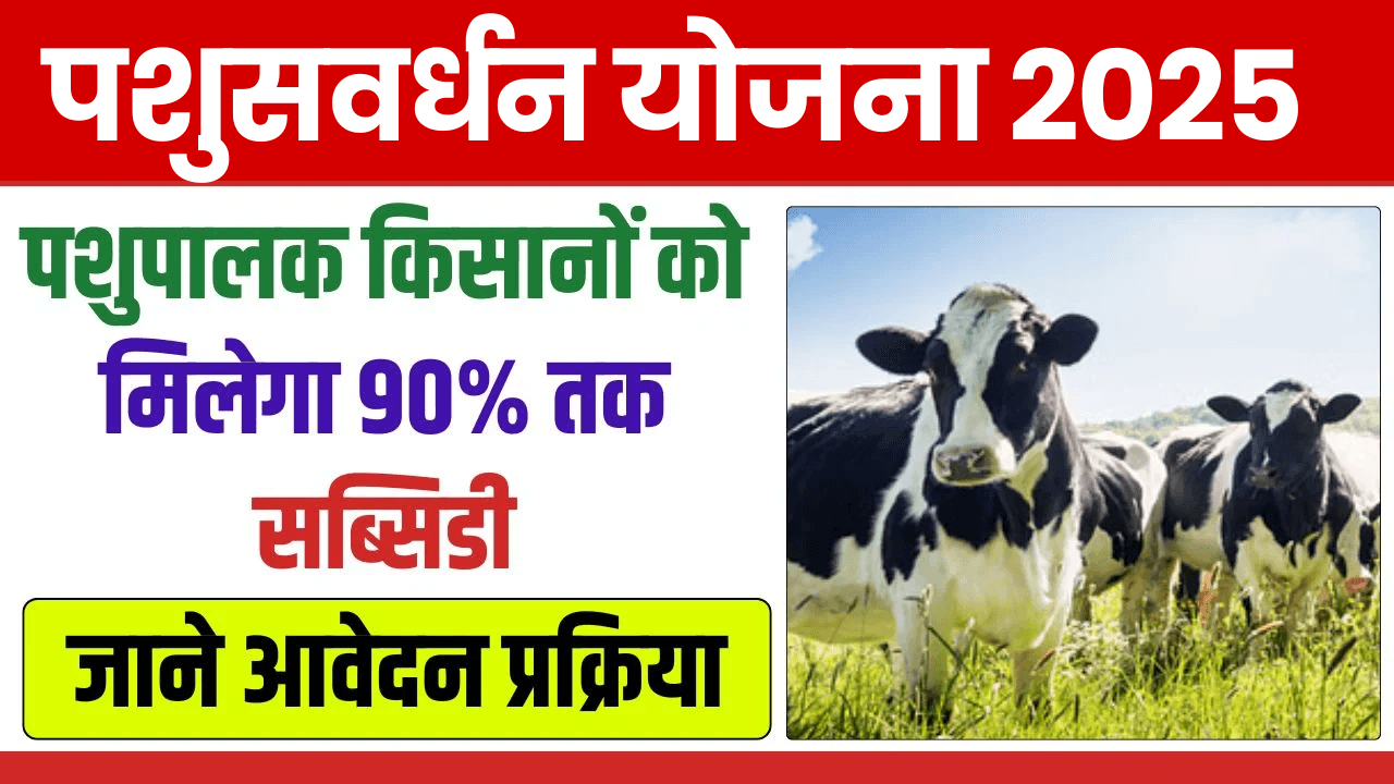 Pashusavardhan Yojana 2025