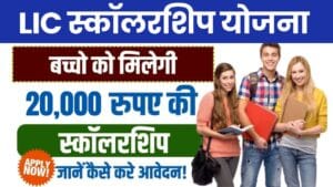 LIC Scholarship Yojana 2025