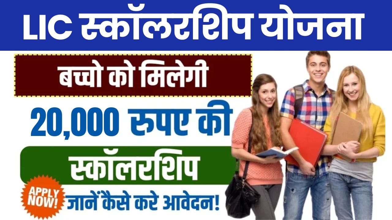 LIC Scholarship Yojana 2025
