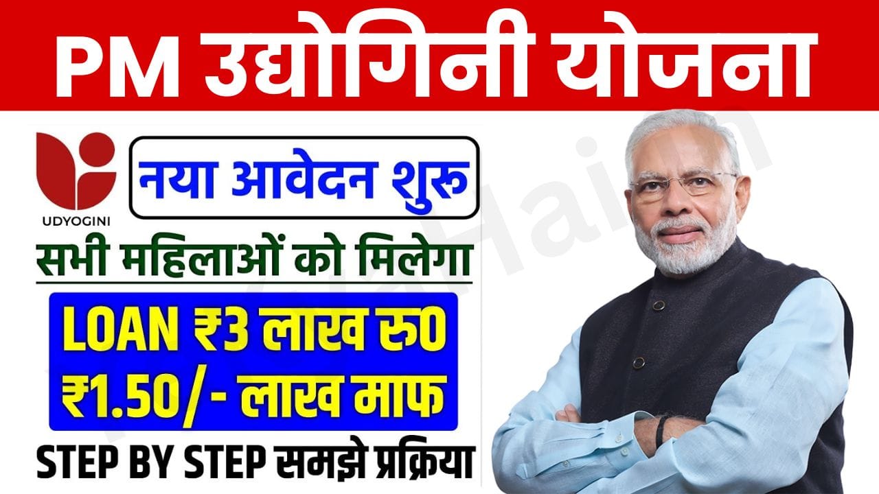 Udyogini Yojana Scheme