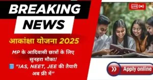 Akanksha Yojana 2025