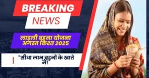 Ladli Behna Yojana Kist August 2025