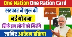 One Nation One Ration Card Yojana