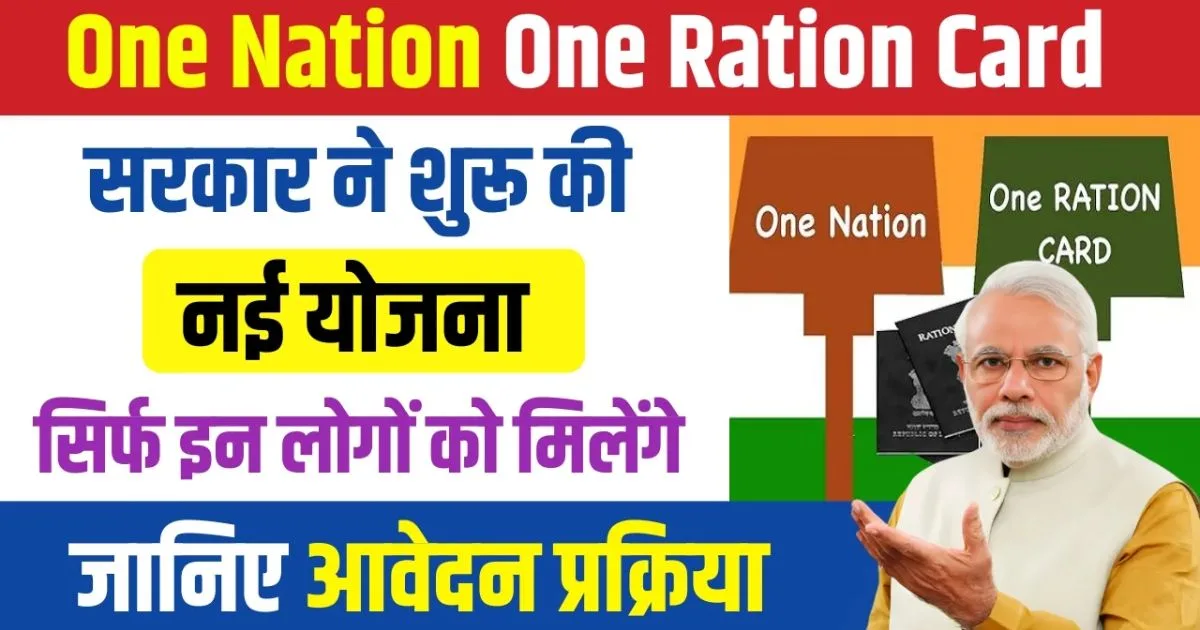 One Nation One Ration Card Yojana