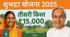 Subhadra Yojana 3rd Instalment 2025