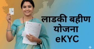Ladki Bahin Yojana eKYC
