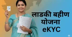 Ladki Bahin Yojana eKYC