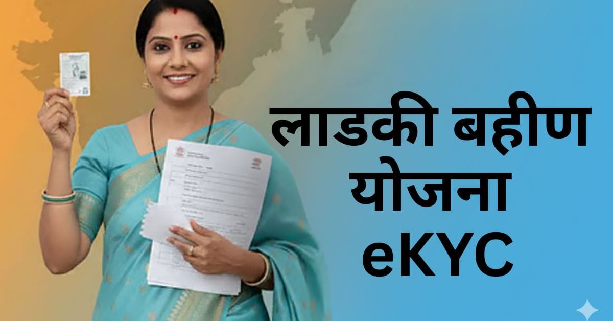 Ladki Bahin Yojana eKYC