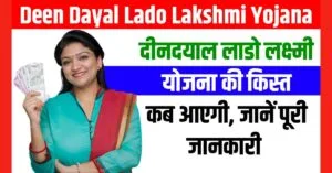 Deen Dayal Lado Lakshmi Yojana