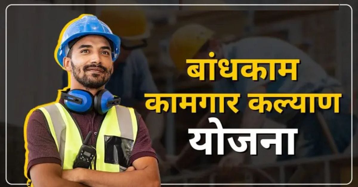 Kamgar kalyan yojana