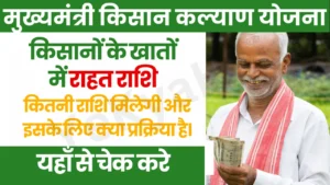 CM Kisan Kalyan Yojana