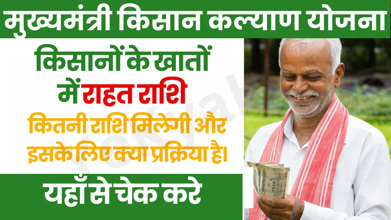 CM Kisan Kalyan Yojana