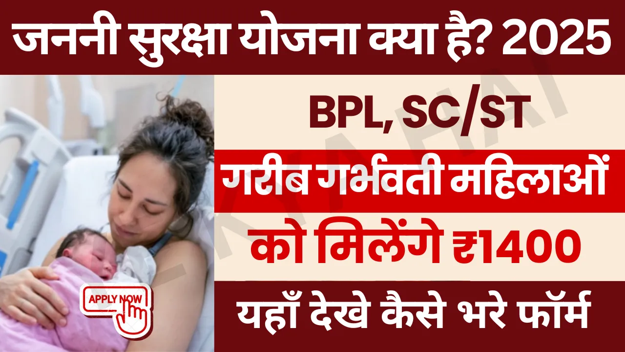Janani suraksha yojana 2025