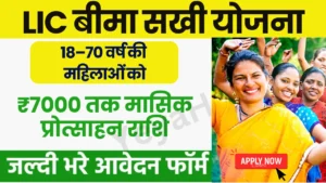 LIC Bima Sakhi Yojana