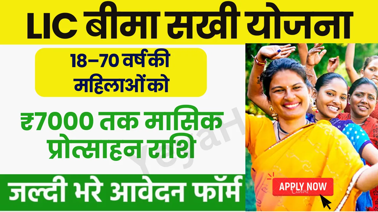 LIC Bima Sakhi Yojana