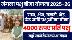 Mangla Pashu Bima Yojana 2025-26