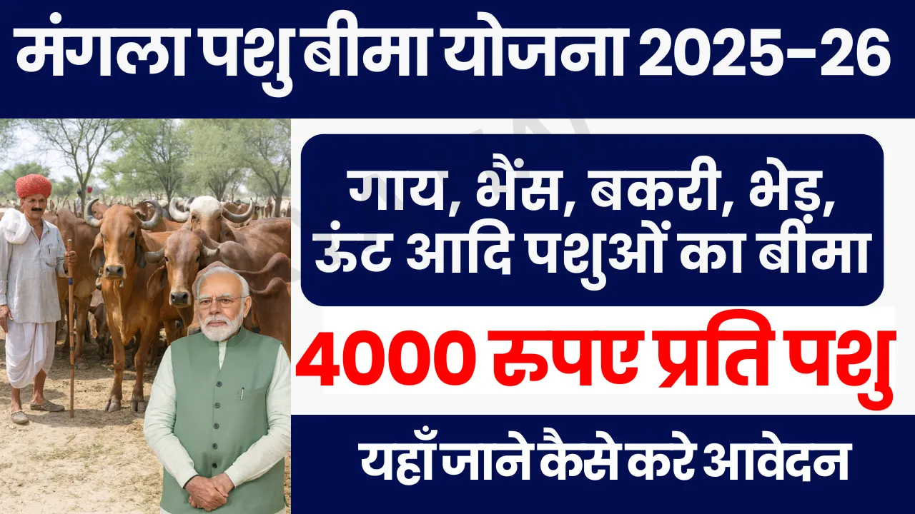Mangla Pashu Bima Yojana 2025-26