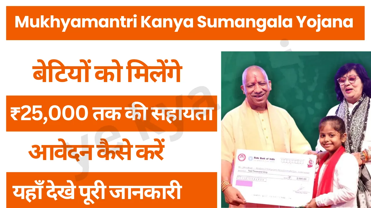 Mukhyamantri Kanya Sumangala Yojana