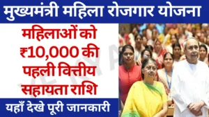 Mukhyamantri Mahila Rojgar Yojana