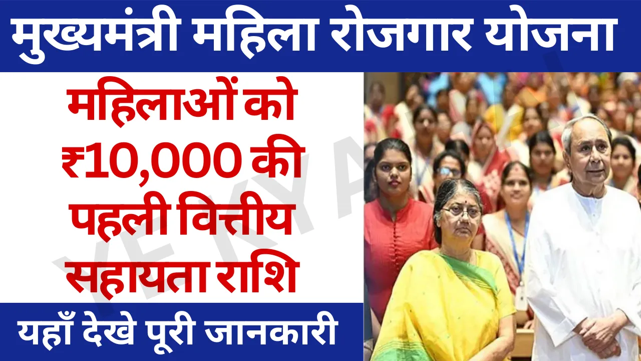 Mukhyamantri Mahila Rojgar Yojana