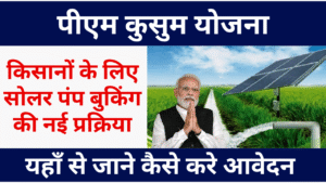 PM Kusum Yojana