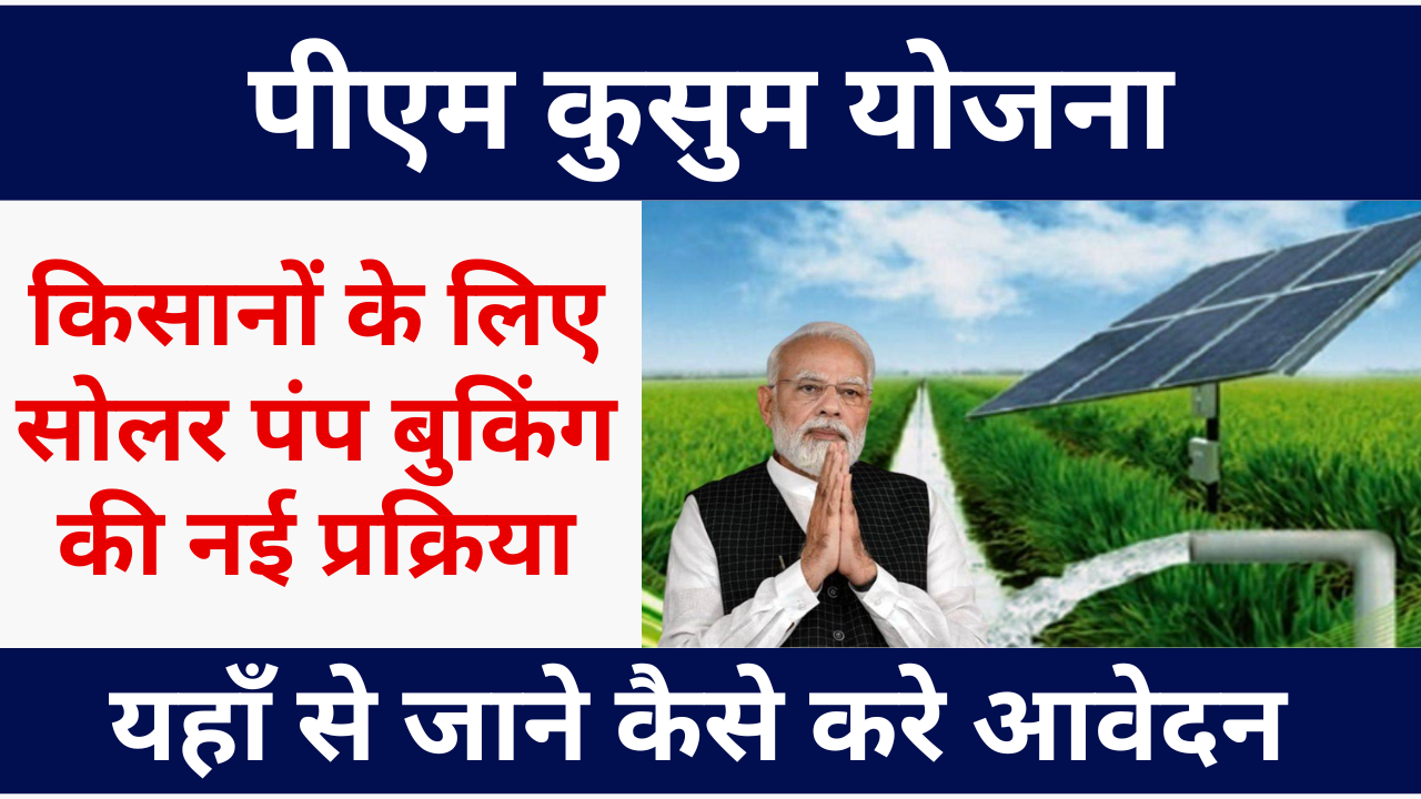PM Kusum Yojana
