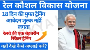 Rail Kaushal Vikas Yojana Online Form 2025