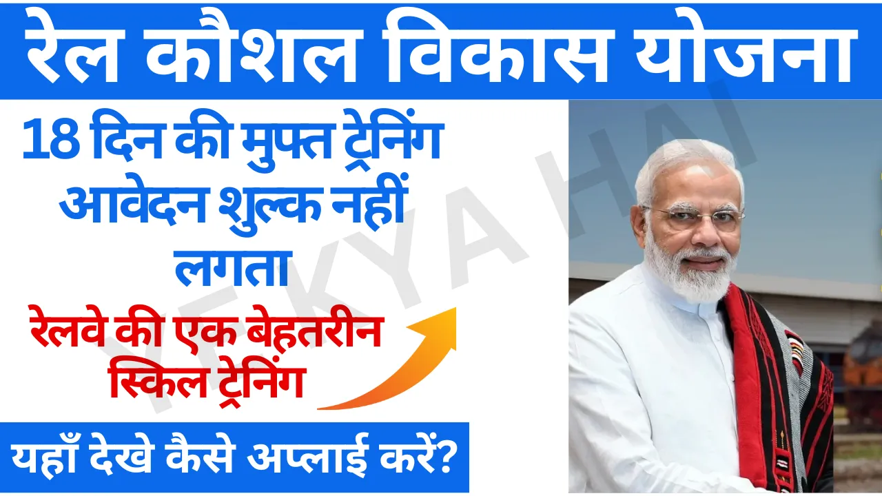 Rail Kaushal Vikas Yojana Online Form 2025